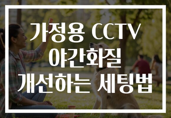 가정용 CCTV 야간화질 개선하는 세팅법