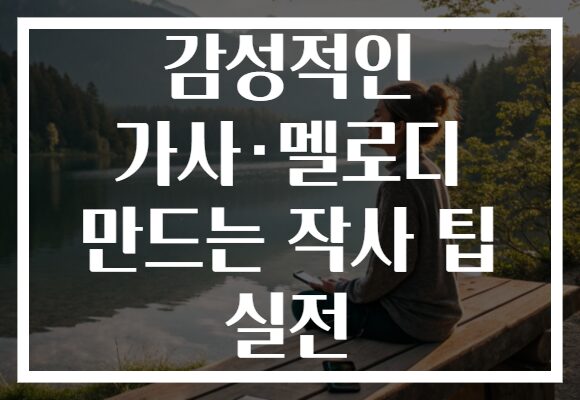 감성적인 가사·멜로디 만드는 작사 팁 실전