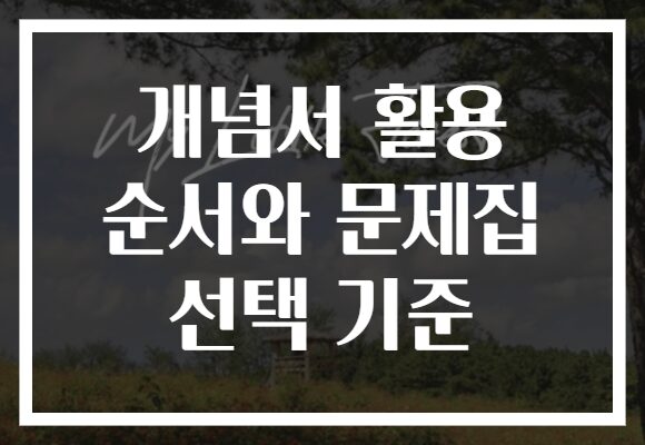 개념서 활용 순서와 문제집 선택 기준 개념서 활용 순서와 문제집 선택 기준