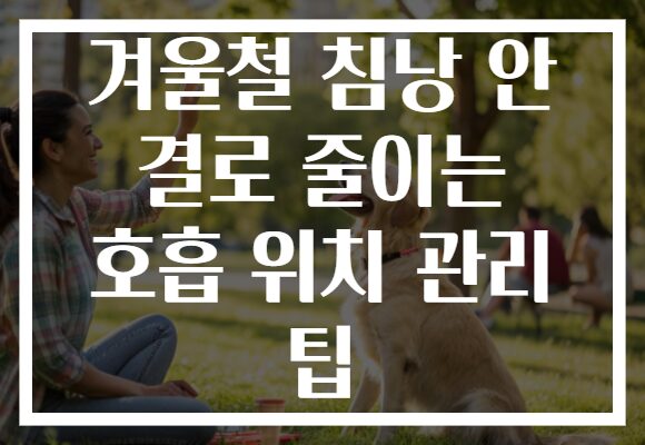 겨울철 침낭 안 결로 줄이는 호흡 위치 관리 팁 겨울철 침낭 안 결로 줄이는 호흡 위치 관리 팁
