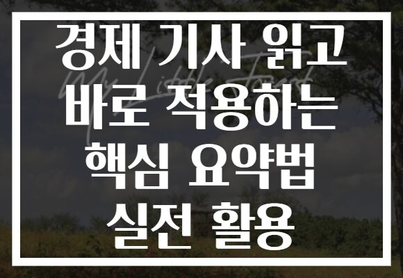 경제 기사 읽고 바로 적용하는 핵심 요약법 실전 활용 경제 기사 읽고 바로 적용하는 핵심 요약법 실전 활용