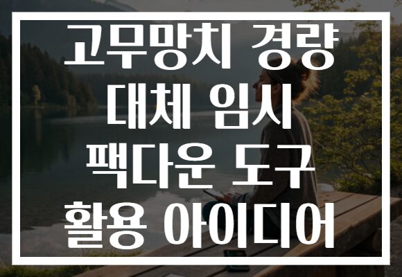고무망치 경량 대체 임시 팩다운 도구 활용 아이디어