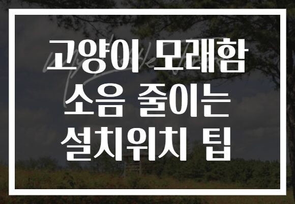 고양이 모래함 소음 줄이는 설치위치 팁 고양이 모래함 소음 줄이는 설치위치 팁