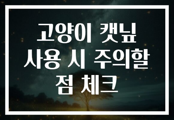 고양이 캣닢 사용 시 주의할 점 체크