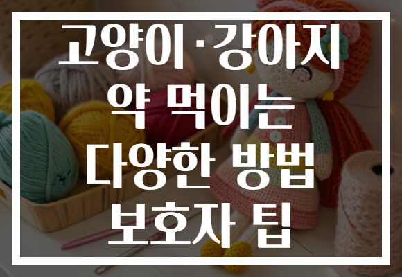 고양이·강아지 약 먹이는 다양한 방법 보호자 팁