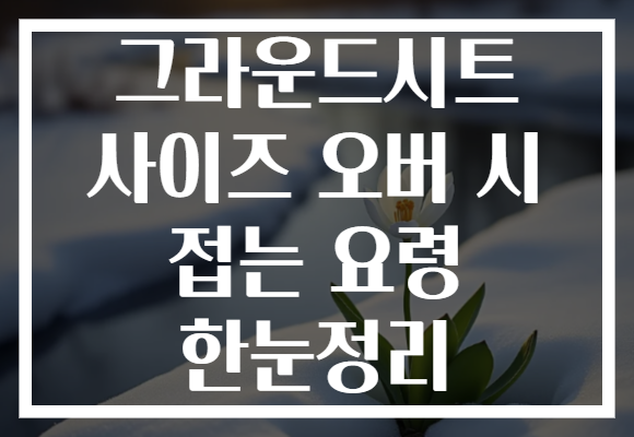 그라운드시트 사이즈 오버 시 접는 요령 한눈정리 그라운드시트 사이즈 오버 시 접는 요령 한눈정리