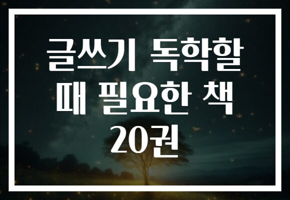 글쓰기 독학할 때 필요한 책 20권