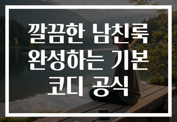 깔끔한 남친룩 완성하는 기본 코디 공식 깔끔한 남친룩 완성하는 기본 코디 공식