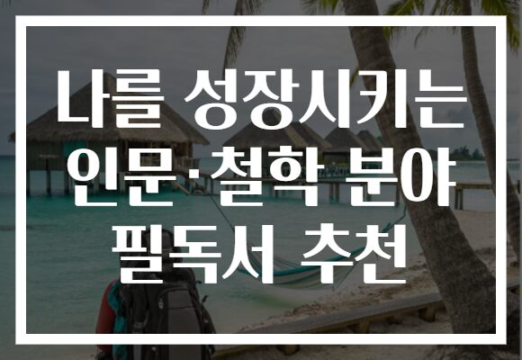 나를 성장시키는 인문·철학 분야 필독서 추천