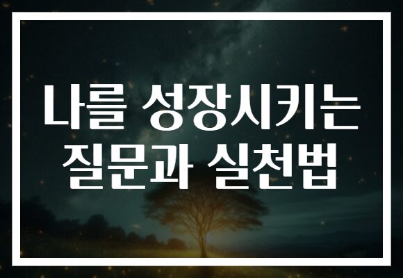 나를 성장시키는 질문과 실천법 나를 성장시키는 질문과 실천법