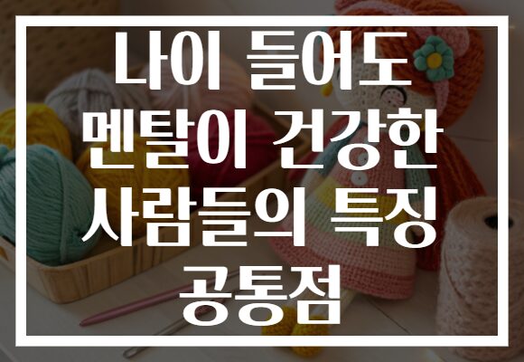 나이 들어도 멘탈이 건강한 사람들의 특징 공통점