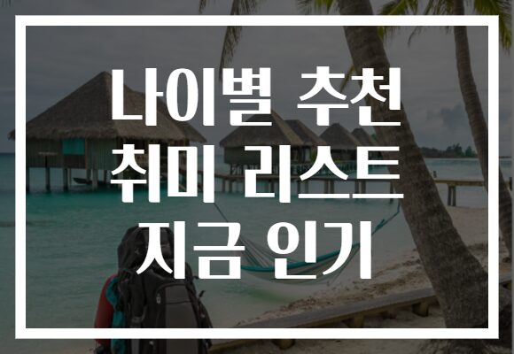 나이별 추천 취미 리스트 지금 인기