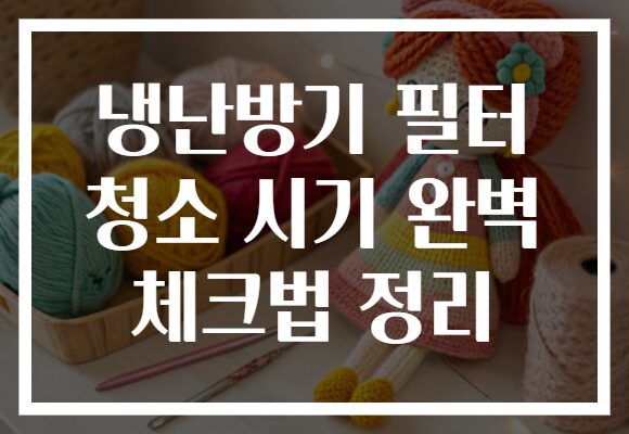 냉난방기 필터 청소 시기 완벽 체크법 정리 냉난방기 필터 청소 시기 완벽 체크법 정리