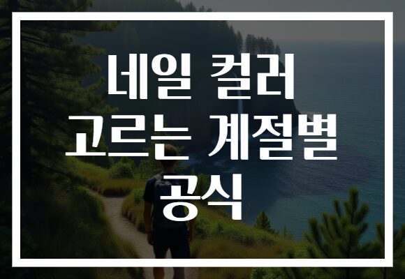 네일 컬러 고르는 계절별 공식