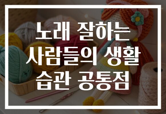 노래 잘하는 사람들의 생활 습관 공통점