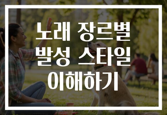 노래 장르별 발성 스타일 이해하기