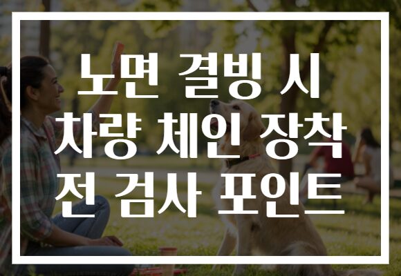 노면 결빙 시 차량 체인 장착 전 검사 포인트