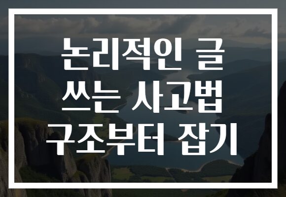 논리적인 글 쓰는 사고법 구조부터 잡기 논리적인 글 쓰는 사고법 구조부터 잡기