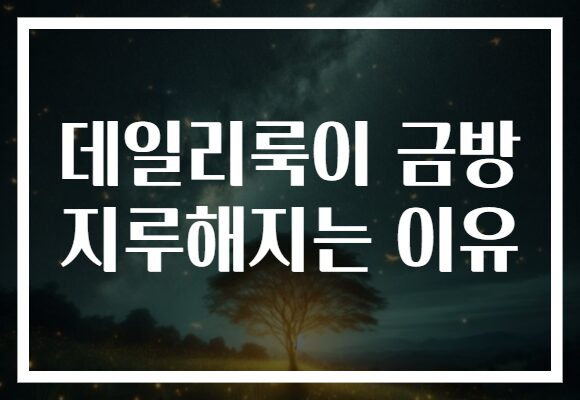 데일리룩이 금방 지루해지는 이유