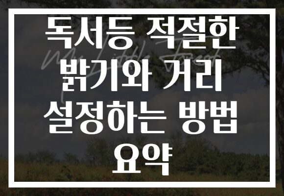 독서등 적절한 밝기와 거리 설정하는 방법 요약