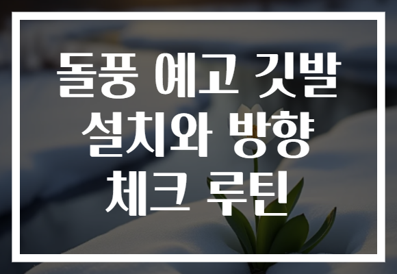 돌풍 예고 깃발 설치와 방향 체크 루틴 돌풍 예고 깃발 설치와 방향 체크 루틴