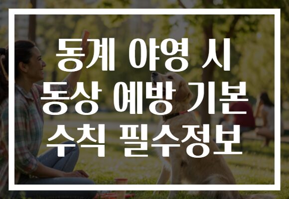 동계 야영 시 동상 예방 기본 수칙 필수정보