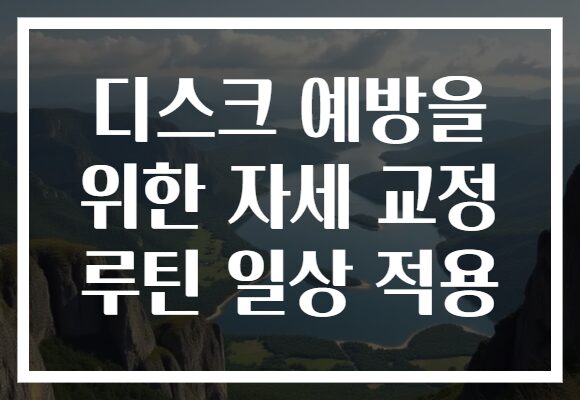 디스크 예방을 위한 자세 교정 루틴 일상 적용