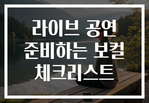 라이브 공연 준비하는 보컬 체크리스트 라이브 공연 준비하는 보컬 체크리스트