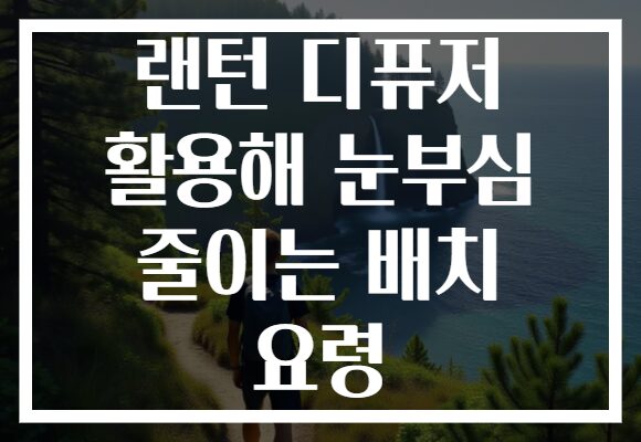 랜턴 디퓨저 활용해 눈부심 줄이는 배치 요령 랜턴 디퓨저 활용해 눈부심 줄이는 배치 요령