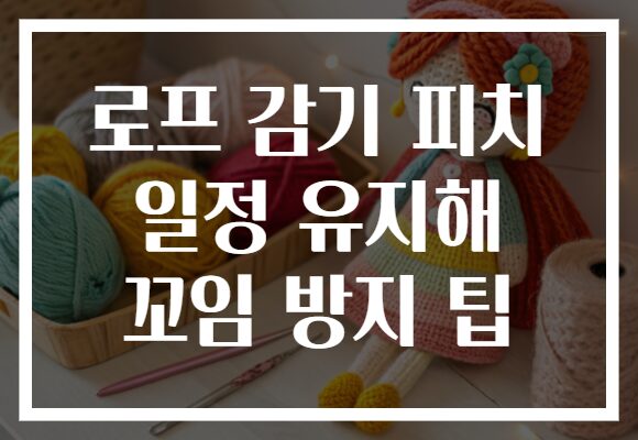 로프 감기 피치 일정 유지해 꼬임 방지 팁