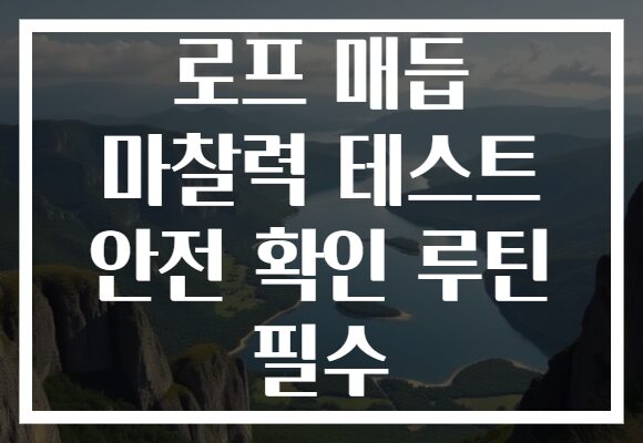 로프 매듭 마찰력 테스트 안전 확인 루틴 필수 로프 매듭 마찰력 테스트 안전 확인 루틴 필수