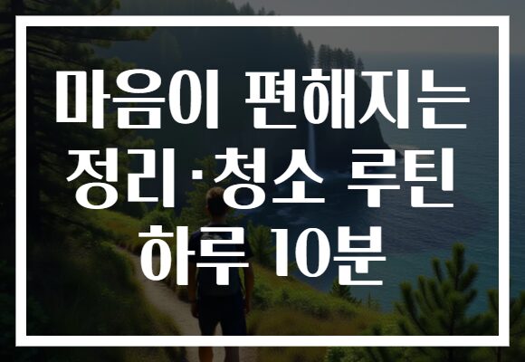 마음이 편해지는 정리·청소 루틴 하루 10분 마음이 편해지는 정리·청소 루틴 하루 10분