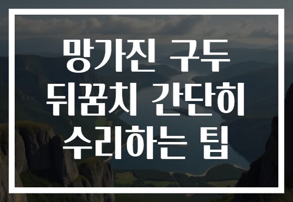 망가진 구두 뒤꿈치 간단히 수리하는 팁 망가진 구두 뒤꿈치 간단히 수리하는 팁