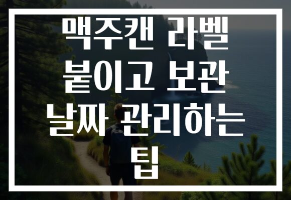 맥주캔 라벨 붙이고 보관 날짜 관리하는 팁