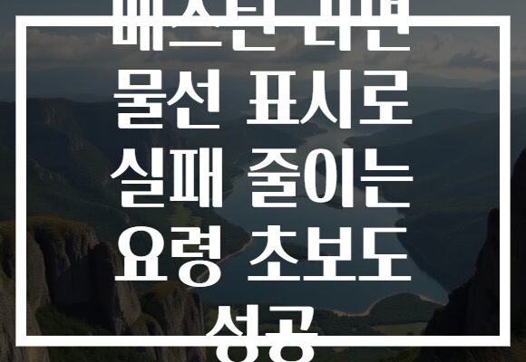 메스틴 라면 물선 표시로 실패 줄이는 요령 초보도 성공 메스틴 라면 물선 표시로 실패 줄이는 요령 초보도 성공