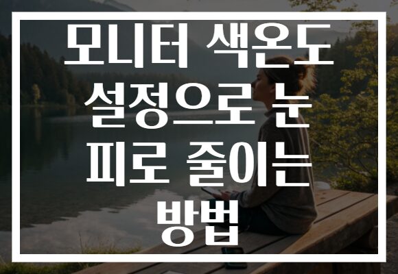 모니터 색온도 설정으로 눈 피로 줄이는 방법