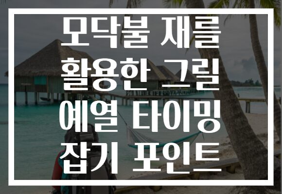 모닥불 재를 활용한 그릴 예열 타이밍 잡기 포인트 모닥불 재를 활용한 그릴 예열 타이밍 잡기 포인트