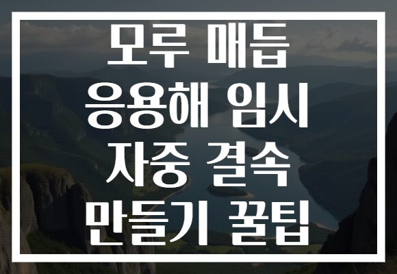 모루 매듭 응용해 임시 자중 결속 만들기 꿀팁