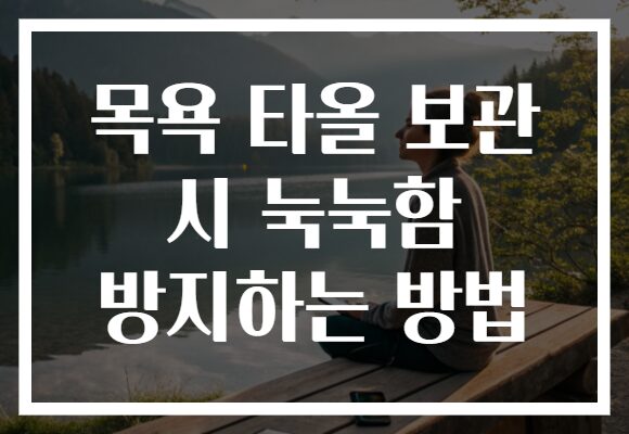 목욕 타올 보관 시 눅눅함 방지하는 방법 목욕 타올 보관 시 눅눅함 방지하는 방법