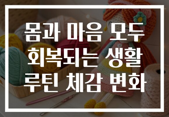 몸과 마음 모두 회복되는 생활 루틴 체감 변화