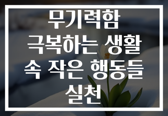 무기력함 극복하는 생활 속 작은 행동들 실천 무기력함 극복하는 생활 속 작은 행동들 실천