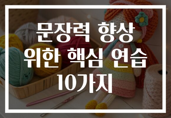 문장력 향상 위한 핵심 연습 10가지