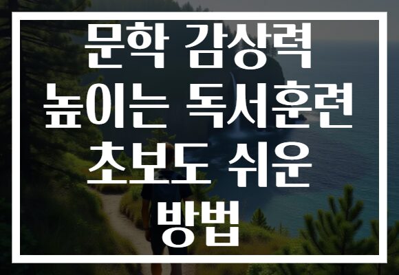 문학 감상력 높이는 독서훈련 초보도 쉬운 방법