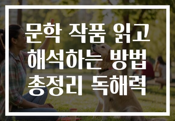 문학 작품 읽고 해석하는 방법 총정리 독해력