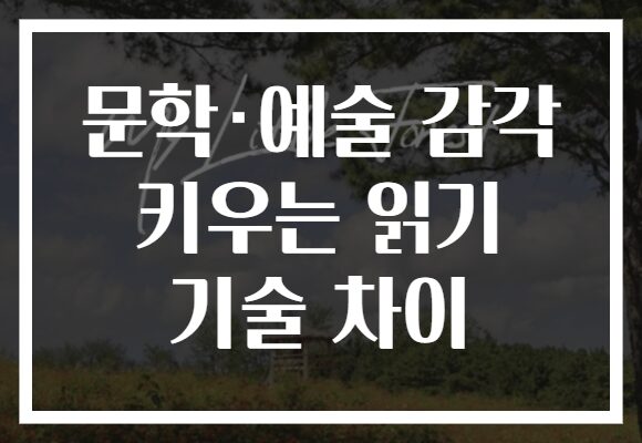 문학·예술 감각 키우는 읽기 기술 차이