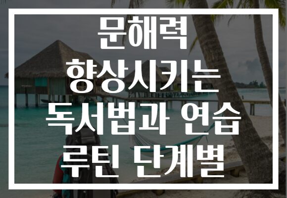 문해력 향상시키는 독서법과 연습 루틴 단계별 문해력 향상시키는 독서법과 연습 루틴 단계별