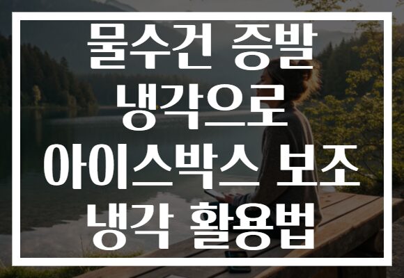 물수건 증발 냉각으로 아이스박스 보조 냉각 활용법