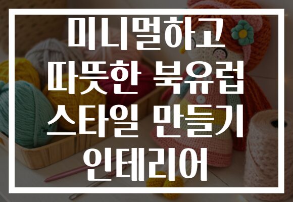 미니멀하고 따뜻한 북유럽 스타일 만들기 인테리어