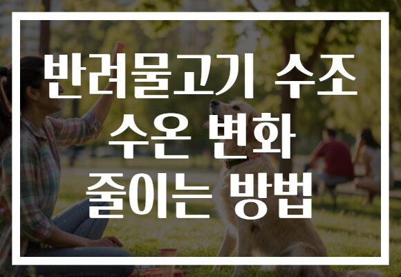 반려물고기 수조 수온 변화 줄이는 방법