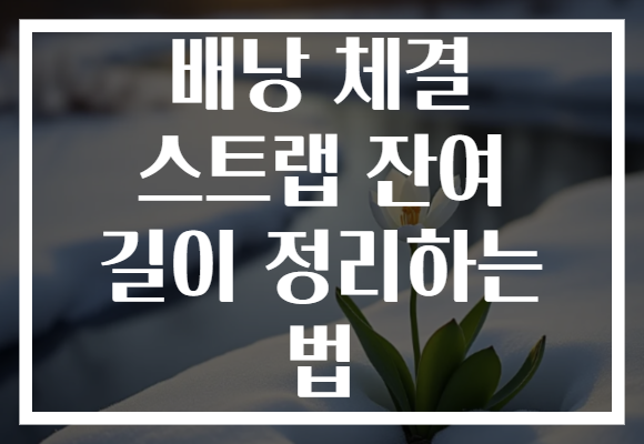 배낭 체결 스트랩 잔여 길이 정리하는 법